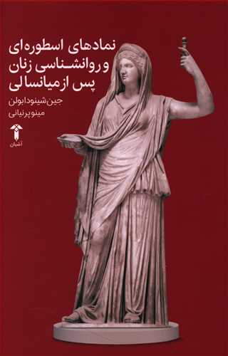 نماد های اسطوره ای و روان شناسی زنان پس از میانسالی (متن کامل)