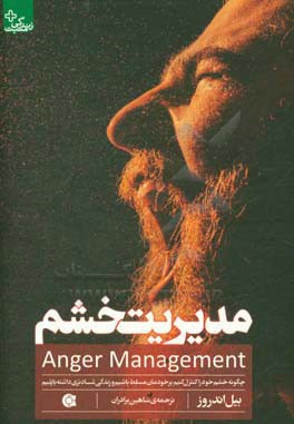 مدیریت خشم: چگونه خشم خود را کنترل کنیم؛ برخودمان و شرایط مسلط شویم و زندگی شادتری داشته باشیم