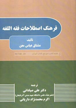 فرهنگ اصطلاحات فقه اللغه