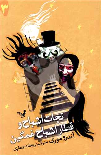 نجات اشباح و قطار اشباح غمگین