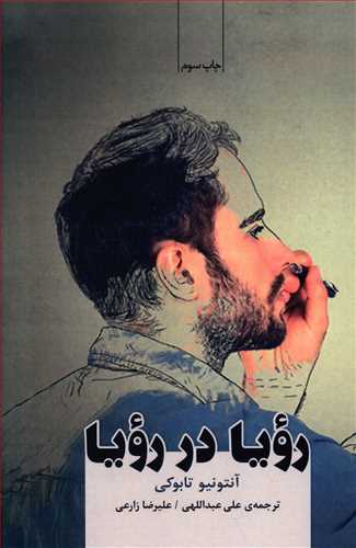رویا در رویا