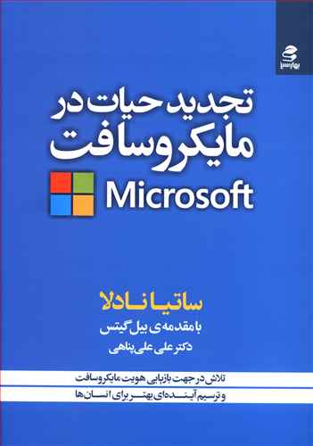 تجدید حیات در مایکروسافت: تلاش در جهت بازیابی هویت مایکروسافت و ترسیم آینده ای بهتر برای انسان ها