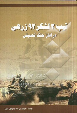 تیپ 3 لشکر 92 زرهی در آغاز جنگ تحمیلی پدافند در دشت آزادگان