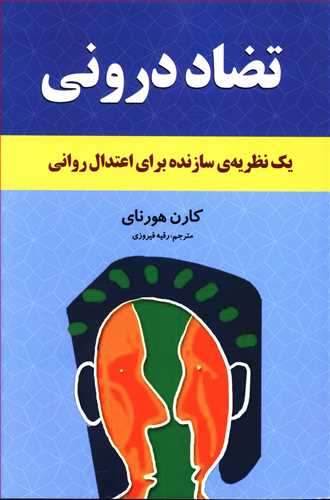 تضاد درونی ما: یک نظریه ی سازنده برای اعتدال روانی