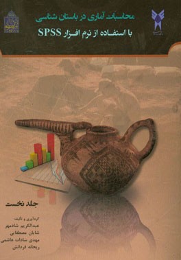 محاسبات آماری در باستان شناسی با استفاده از نرم افزار SPSS