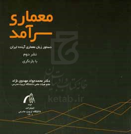 معماری سرآمد و مصرف هوشمندانه انرژی: رویکردی طراحی مبنا به مفاهیم معمارانه در فیزیک ساختمان