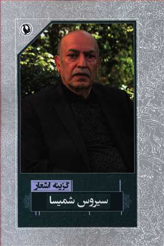 گزینه اشعار (1395 – 1397)