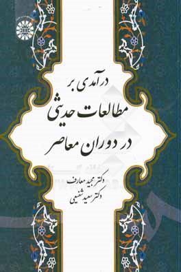 درآمدی بر مطالعات حدیثی در دوران معاصر