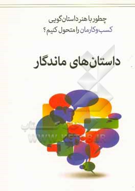 داستان های ماندگار: چطور با هنر داستان گویی کسب و کارمان را متحول کنیم