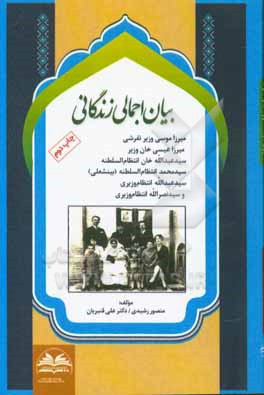 بیان اجمالی زندگانی میرزا موسی وزیر تفرشی، میرزا عیسی خان وزیر، سیدعبدالله خان انتظام السلطنه، سیدمحمد انتظام السلطنه (بینشعلی)، سیدعبدالله انتظام وزی