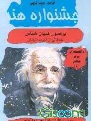 پرفسور کیهان شناس: داستانی از آلبرت انیشتین