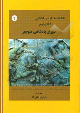 شاهنامه کردی ایلامی: دوران پادشاهی منوچهر