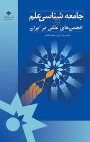 جامعه شناسی علم و انجمن های علمی در ایران