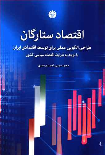 اقتصاد ستارگان: طراحی الگویی عملی برای توسعه اقتصادی ایران با توجه به شرایط اقتصاد سیاسی کشور