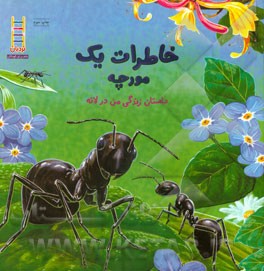 خاطرات یک مورچه: داستان زندگی من در لانه