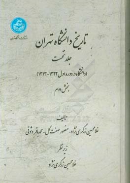 تاریخ دانشگاه تهران: دانشگاه در دوره اول 1322 - 1313 (بخش دوم)