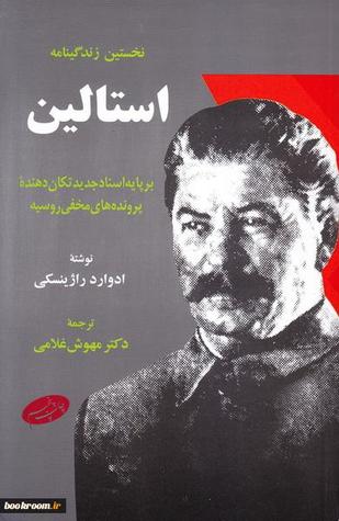 نخستین زندگینامه استالین: بر پایه اسناد جدید تکان دهنده پرونده های مخفی روسیه