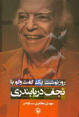روزنوشت یک گفت وگو (با نجف دریابندری)