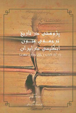 پژوهشی در تاریخ ترجمه ی متون انگلیسی در ایران: از آغاز قاجاریه تا پایان دوره ی مظفری