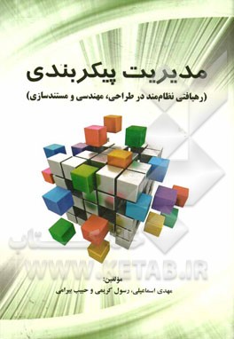 مدیریت پیکربندی (رهیافتی نظام مند در طراحی، مهندسی و مستندسازی)