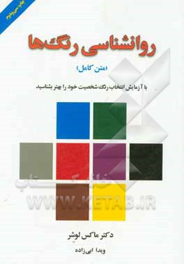 روانشناسی رنگ ها