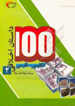 100 داستان اخلاقی: انگلیسی - فارسی