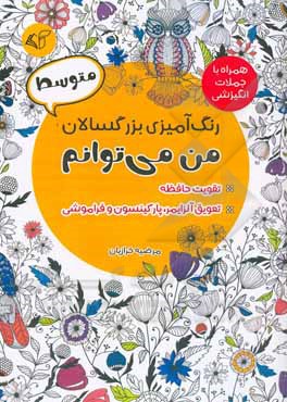 رنگ آمیزی بزرگسالان - متوسط (من می توانم): همراه با جملات انگیزشی