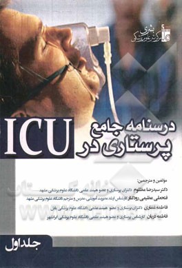 درسنامه جامع پرستاری در ICU