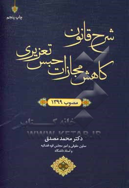 شرح قانون کاهش مجازات حبس تعزیری مصوب 1399