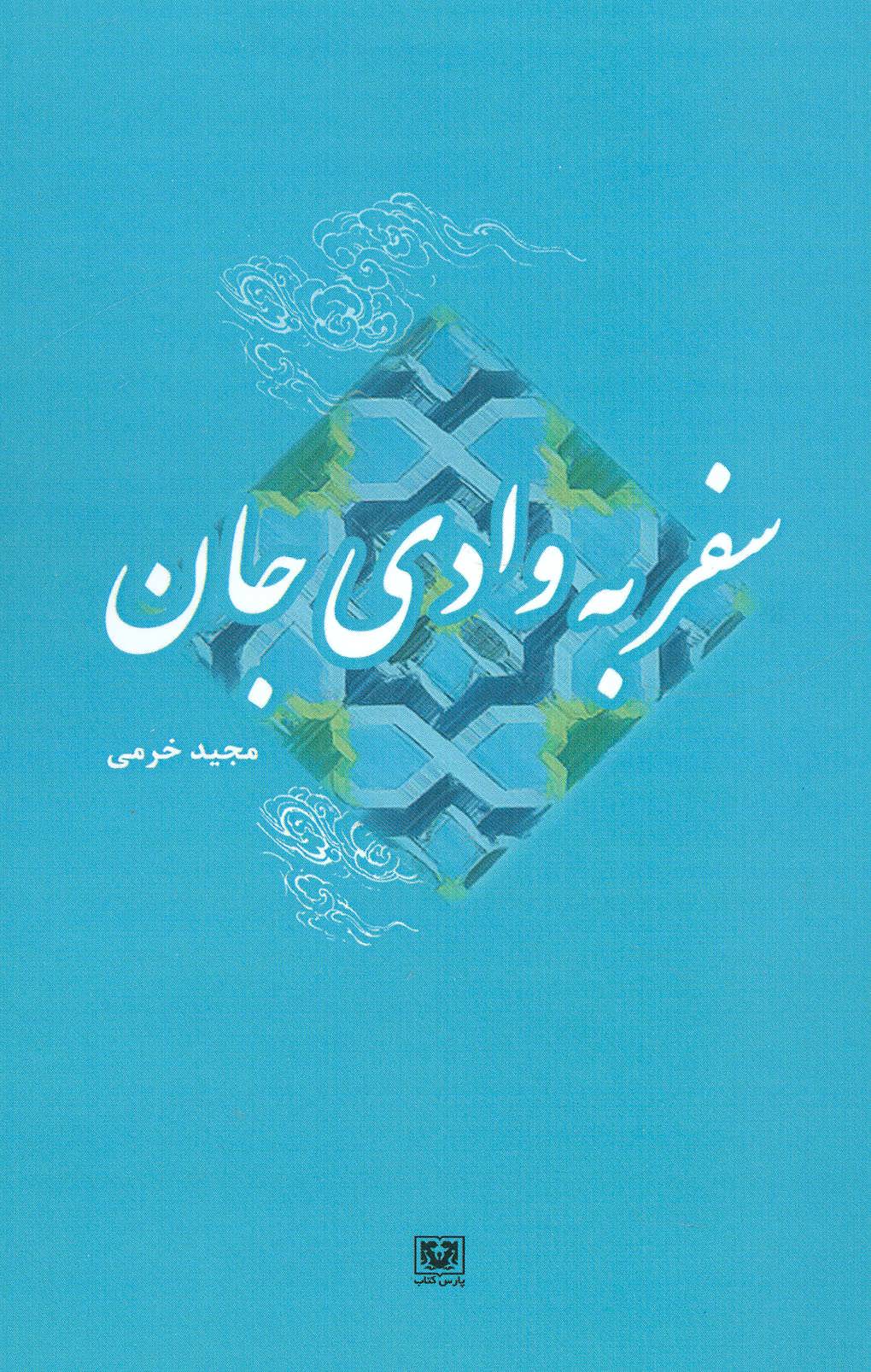 سفر به وادی جان