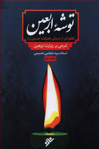 توشه اربعین: قطره ای از دریای معرفت حسین (ع): شرحی بر زیارت اربعین