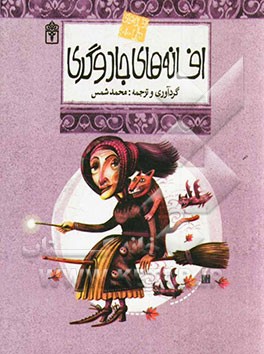 افسانه های جادوگری