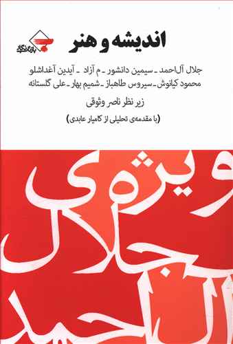 اندیشه و هنر: ویژه ی جلال آل احمد: با آثاری از جلال آل احمد – سیمین دانشور…