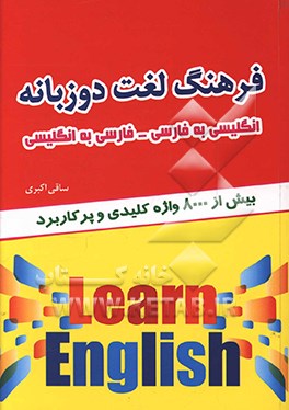 فرهنگ لغت دو زبانه انگلیسی به فارسی - فارسی به انگلیسی