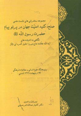 نشست علمی: صلح، کلید امنیت جهان در پرتو پیام حضرت رسول الله (ص)، نگاهی به اندیشه های آیه الله علامه حاج میرزا خلیل کمره ای