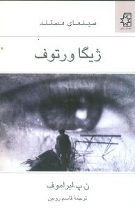 ژیگا ورتوف: سینمای مستند