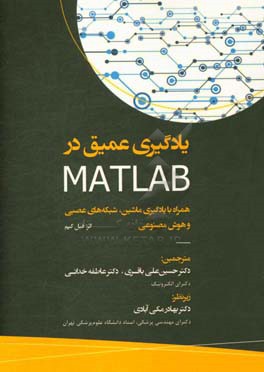 یادگیری عمیق در MATLAB همراه با یادگیری ماشین، شبکه عصبی و هوش مصنوعی