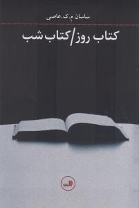کتاب روز / کتاب شب