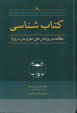 کتاب شناسی مطالعات و پژوهش های حقوق بشر در ایران