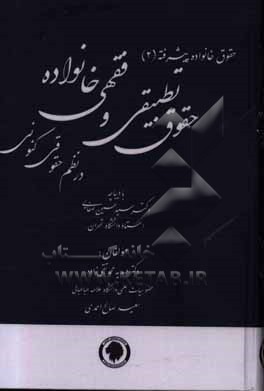 حقوق تطبیقی و فقهی خانواده در نظم حقوقی کنونی (تفسیری، تشریحی و انتقادی) با لحاظآخرین تحولات علمی و...