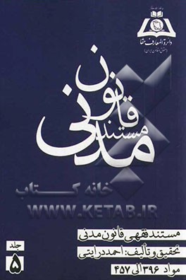 مستند فقهی قانون مدنی: مواد 396 الی 457: خیارات