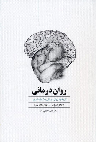 روان درمانی: تاریخچه روان درمانی به کمک تصویر