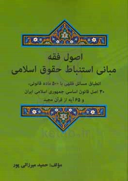 اصول فقه: مبانی استنباط حقوق اسلامی