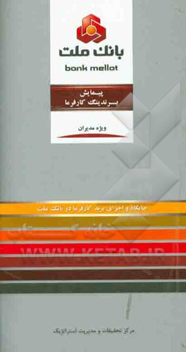 پیمایش برندینگ کارفرما: جایگاه و اجزای برند کارفرما در بانک ملت ویژه مدیران