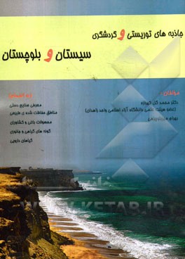 جاذبه های توریستی و گردشگری استان سیستان و بلوچستان به انضمام معرفی: صنایع دستی، محصولات باغی و کشاورزی، مناطق حفاظت شده طبیعی، گونه های گیاهی و جانور