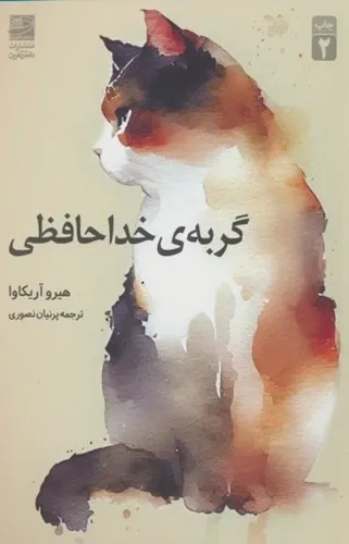 گربه خداحافظی