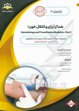 پاتولوژی: هماتولوژی و انتقال خون 1 = Hematology and transfusion medicine - part 1: خلاصه درس به همراه مجموعه سوالات آزمون ارتقاء و بورد پاتولوژی با پا
