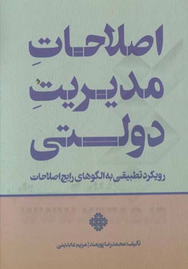 اصطلاحات مدیریت دولتی: رویکرد تطبیقی به الگوهای رایج اصلاحات