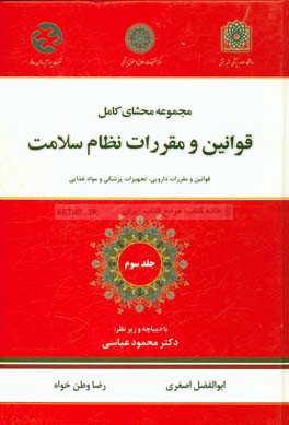 مجموعه محشای کامل قوانین و مقررات نظام سلامت: قوانین و مقررات دارویی، تجهیزات پزشکی و مواد غذایی