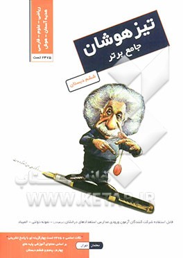 تیزهوشان جامع برتر ششم دبستان: 2475 تست